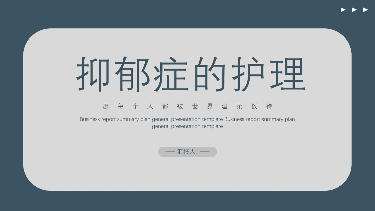 抑郁症的护理A059-白衣资料网