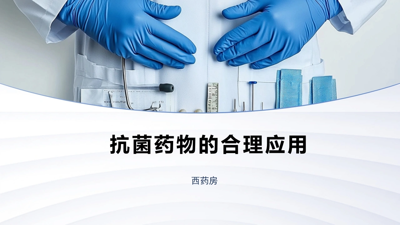 抗菌药物的合理应用A283-白衣资料网
