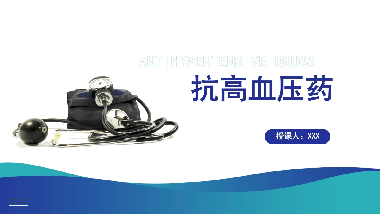 抗高血压药培训医疗课件PPT模板B055-白衣资料网