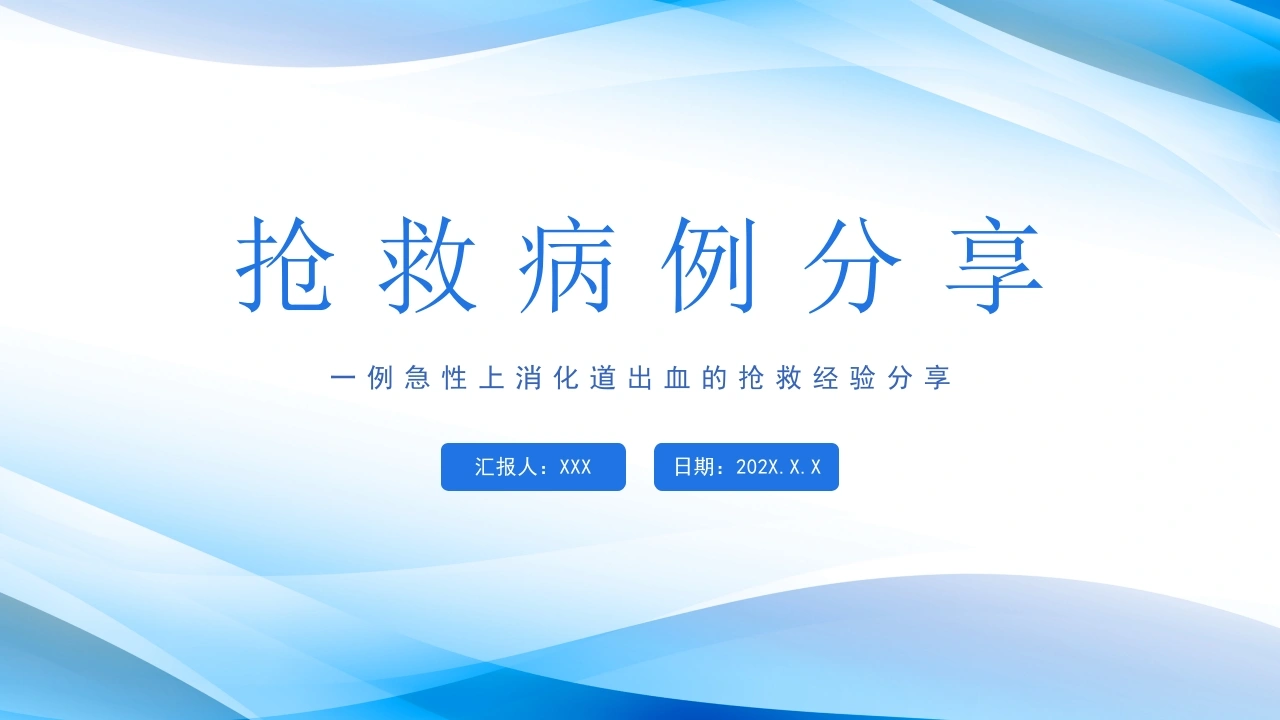 抢救病例分享C185-白衣资料网