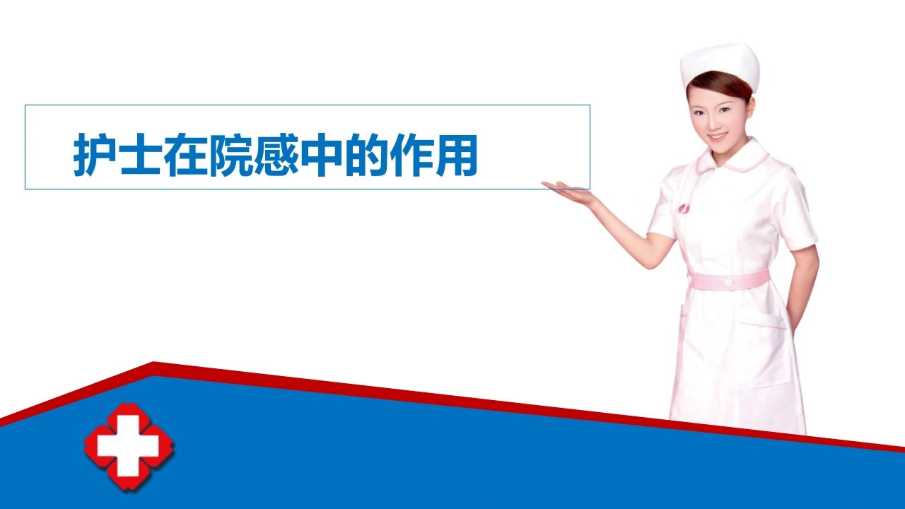 护士在院感中的作用D266-白衣资料网
