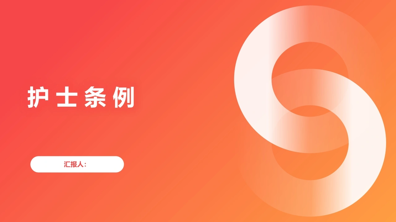 护士条例A298-白衣资料网