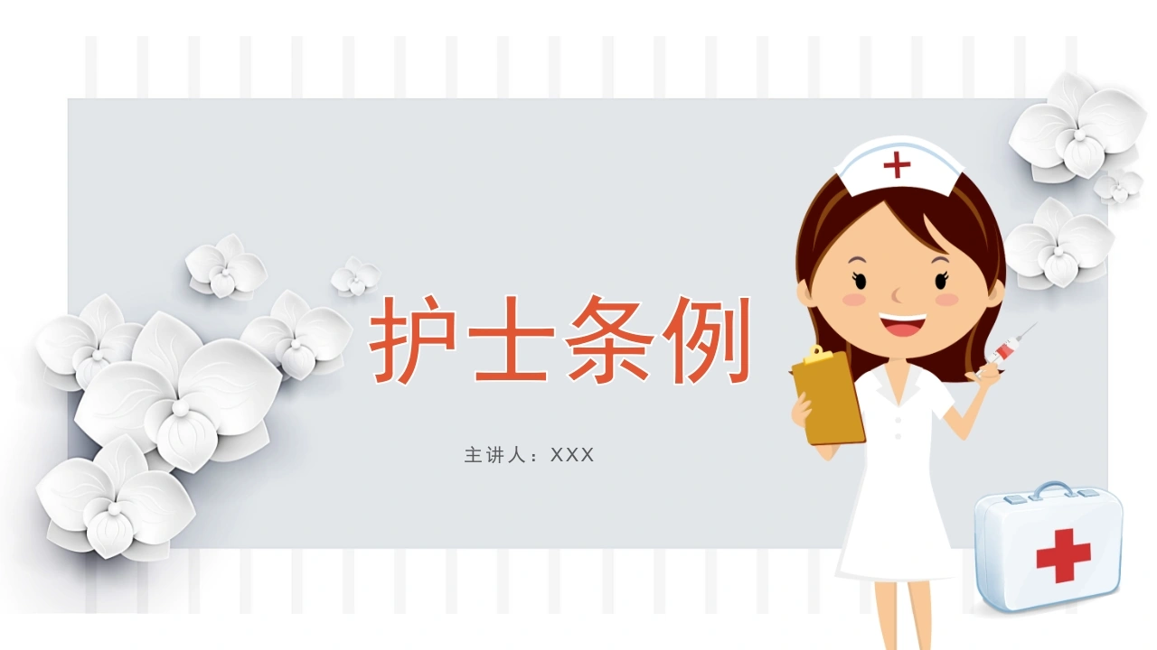 护士条例C344-白衣资料网