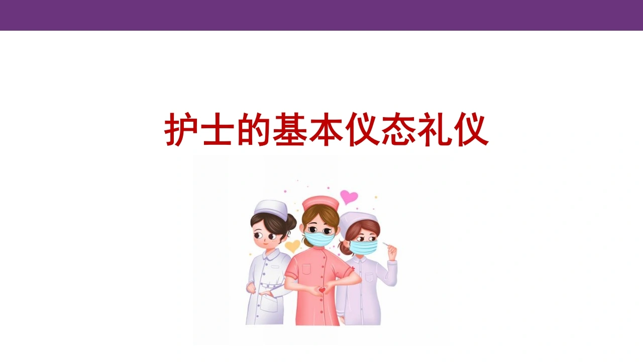 护士的基本仪态礼仪A203-白衣资料网