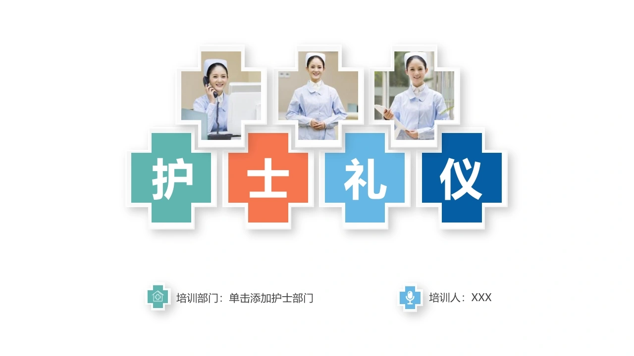 护士礼仪C236-白衣资料网