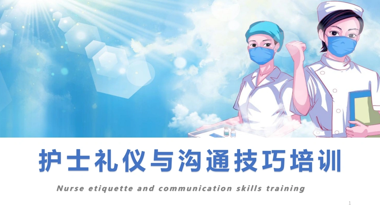护士礼仪与沟通技巧培训B236-白衣资料网