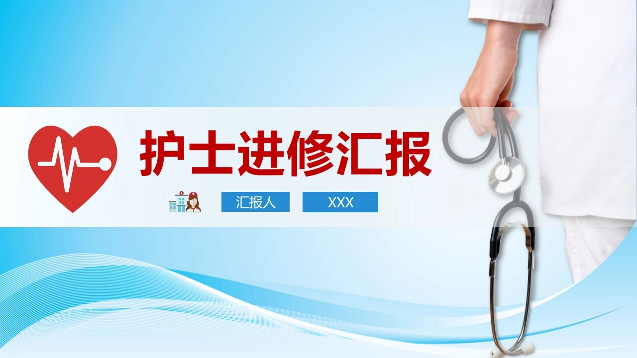 护士进修汇报D046-白衣资料网