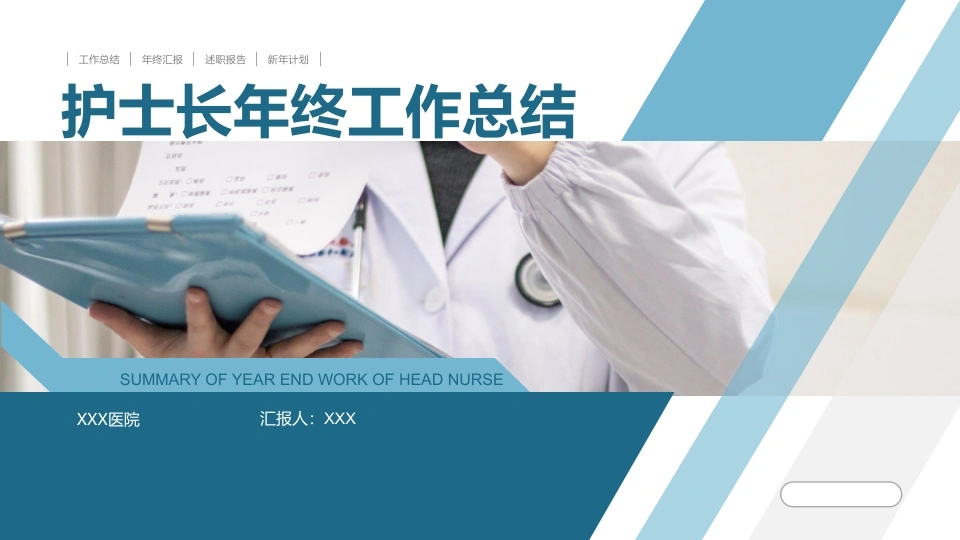 护士长年终工作总结D017-白衣资料网