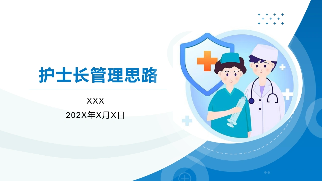 护士长管理思路A297-白衣资料网