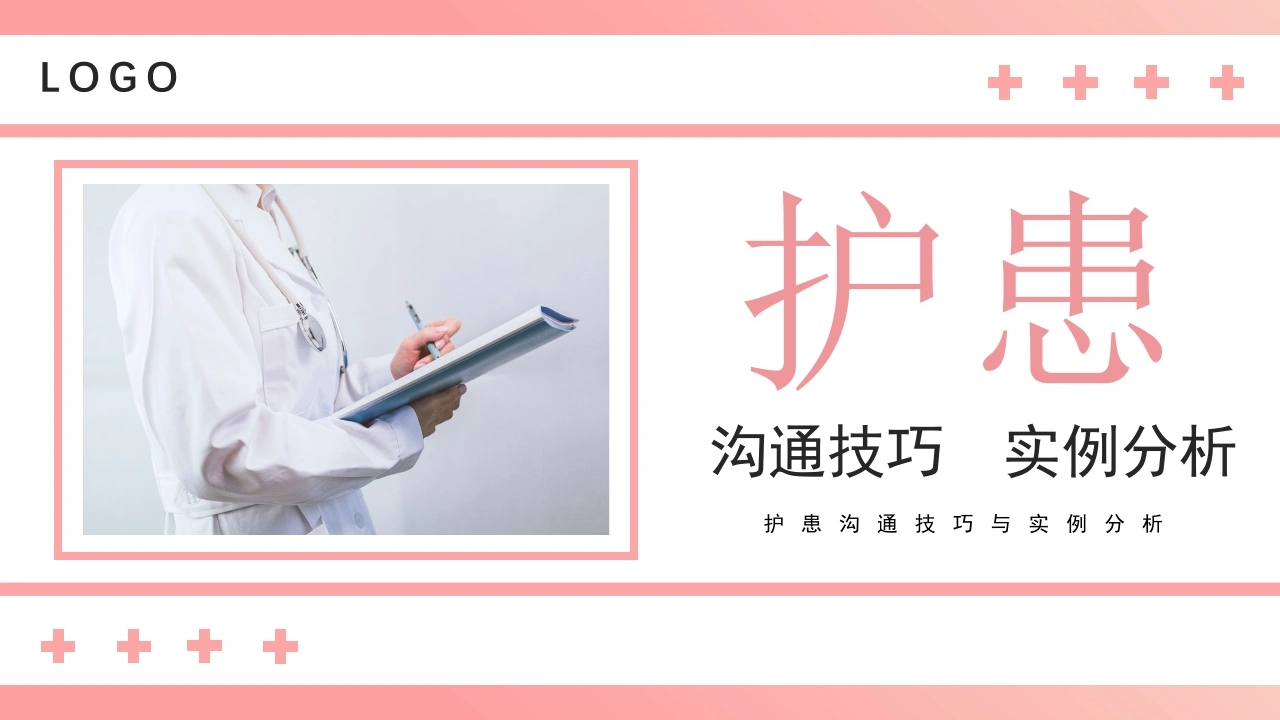 护患沟通技巧实例案例分析D144-白衣资料网