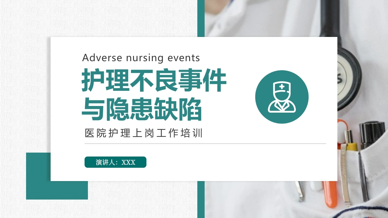 护理不良事件与隐患缺陷D007-白衣资料网