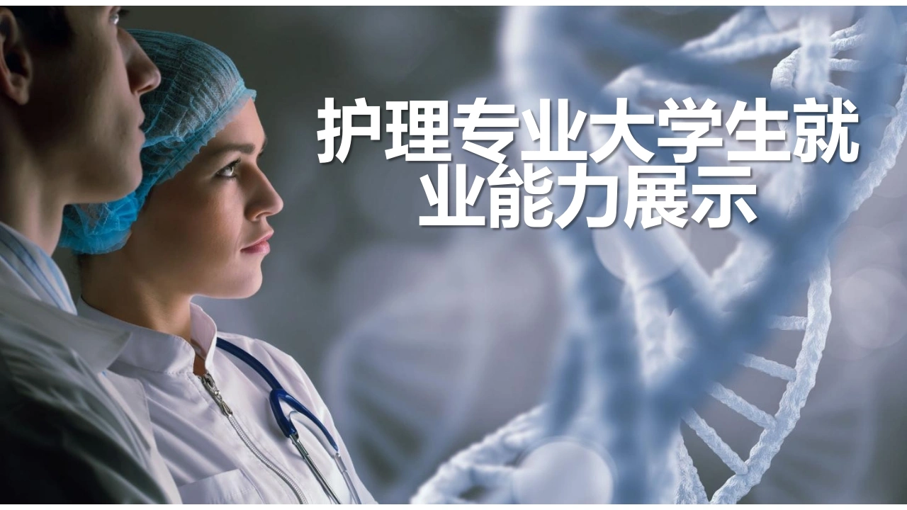 护理专业大学生就业能力展示B246-白衣资料网
