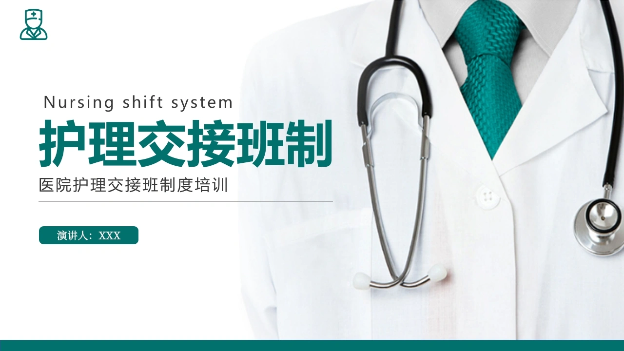 护理交接班制D019-白衣资料网