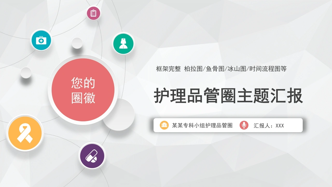 护理品管圈主题汇报C029-白衣资料网