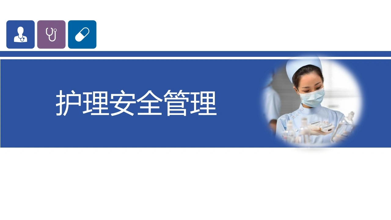 护理安全管理C290-白衣资料网