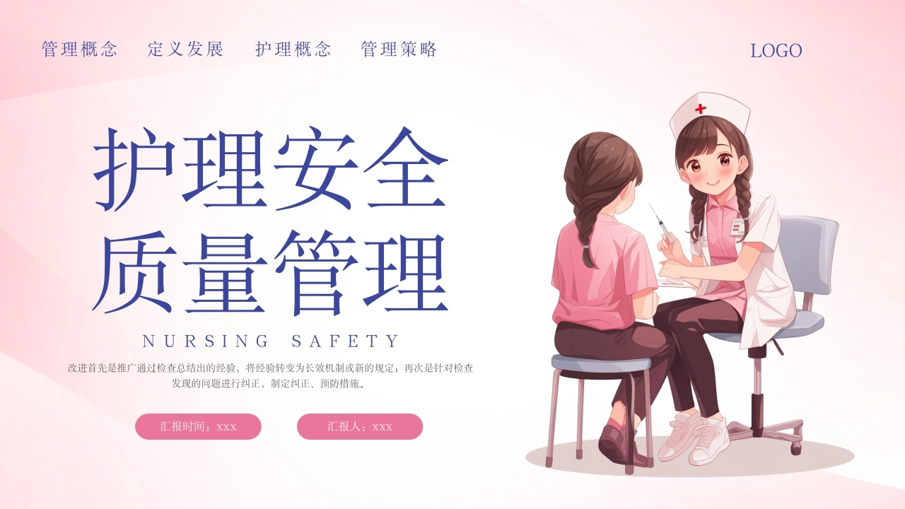 护理安全质量管理PPT课件D157-白衣资料网