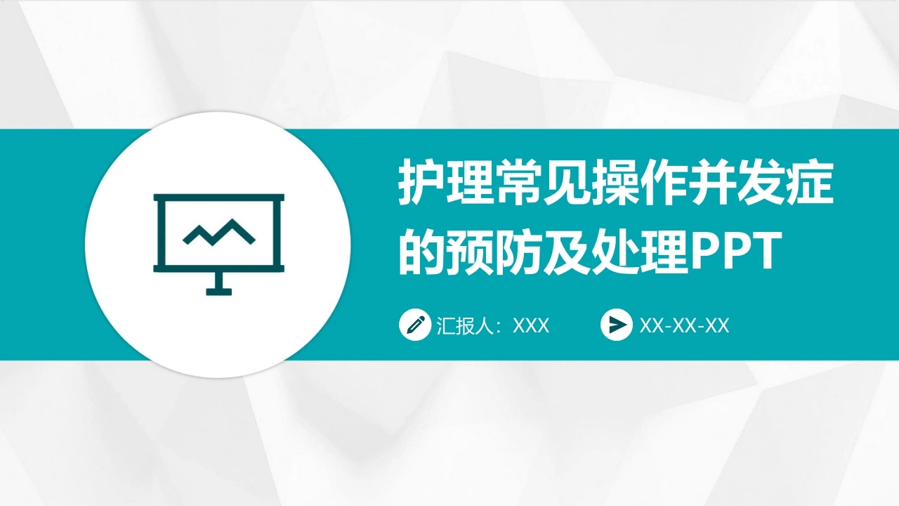 护理常见操作并发症的预防及处理PPT模板A187-白衣资料网