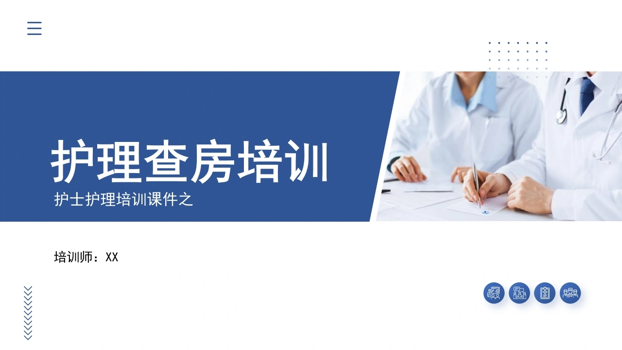 护理查房培训C241-白衣资料网