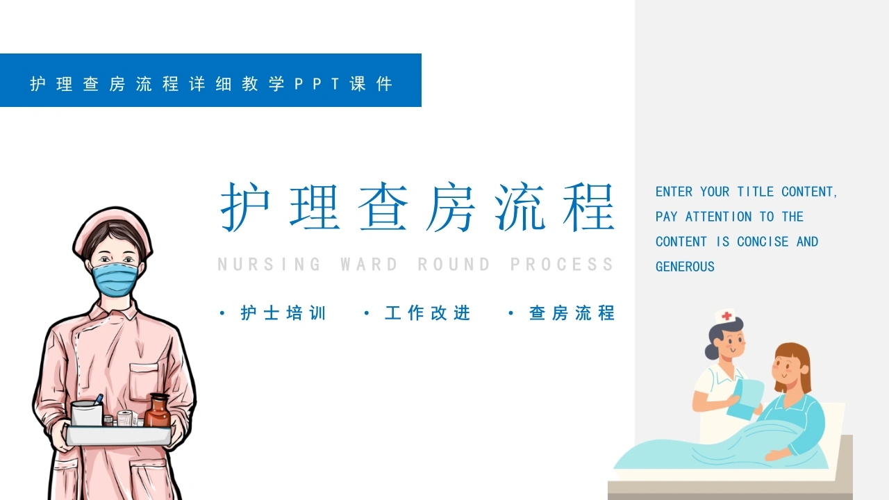 护理查房流程详细教学C292-白衣资料网