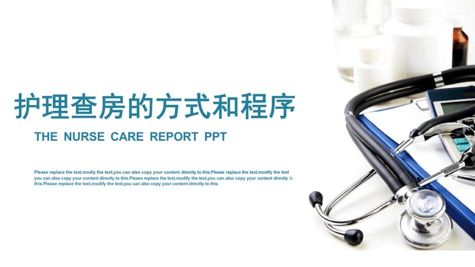 护理查房的方式和程序-35页-白衣资料网