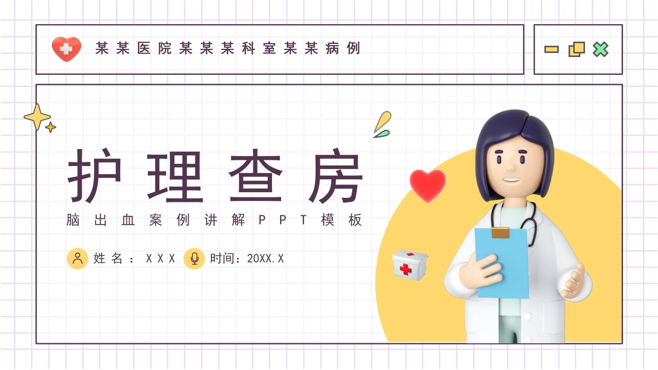 护理查房脑出血案例PPT模板D023-白衣资料网