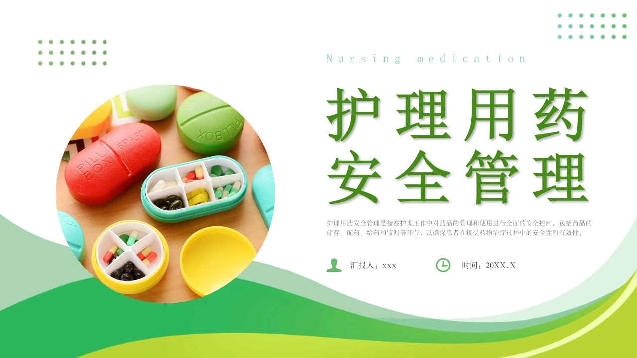 护理用药安全管理A158-白衣资料网