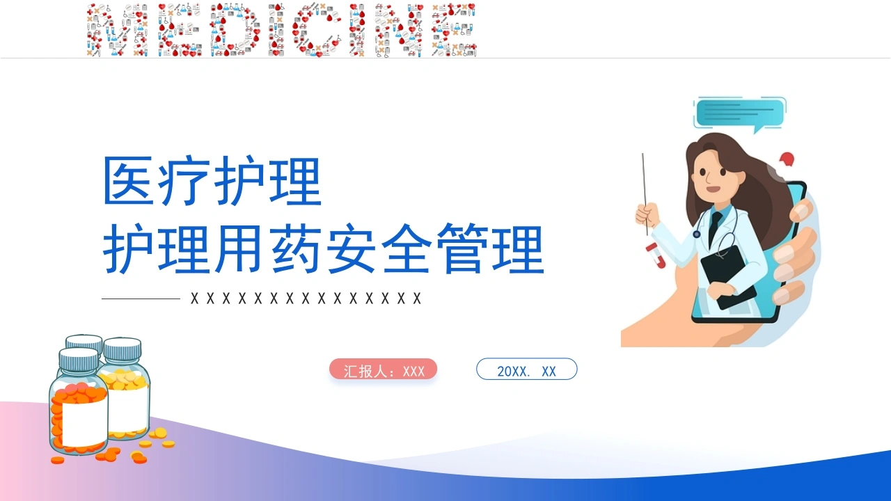 护理用药安全管理C075-白衣资料网