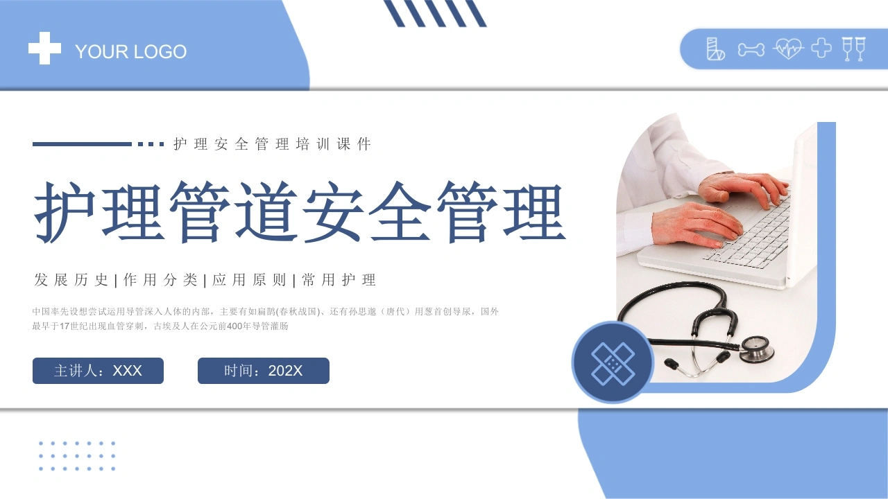 护理管道安全管理D221-白衣资料网