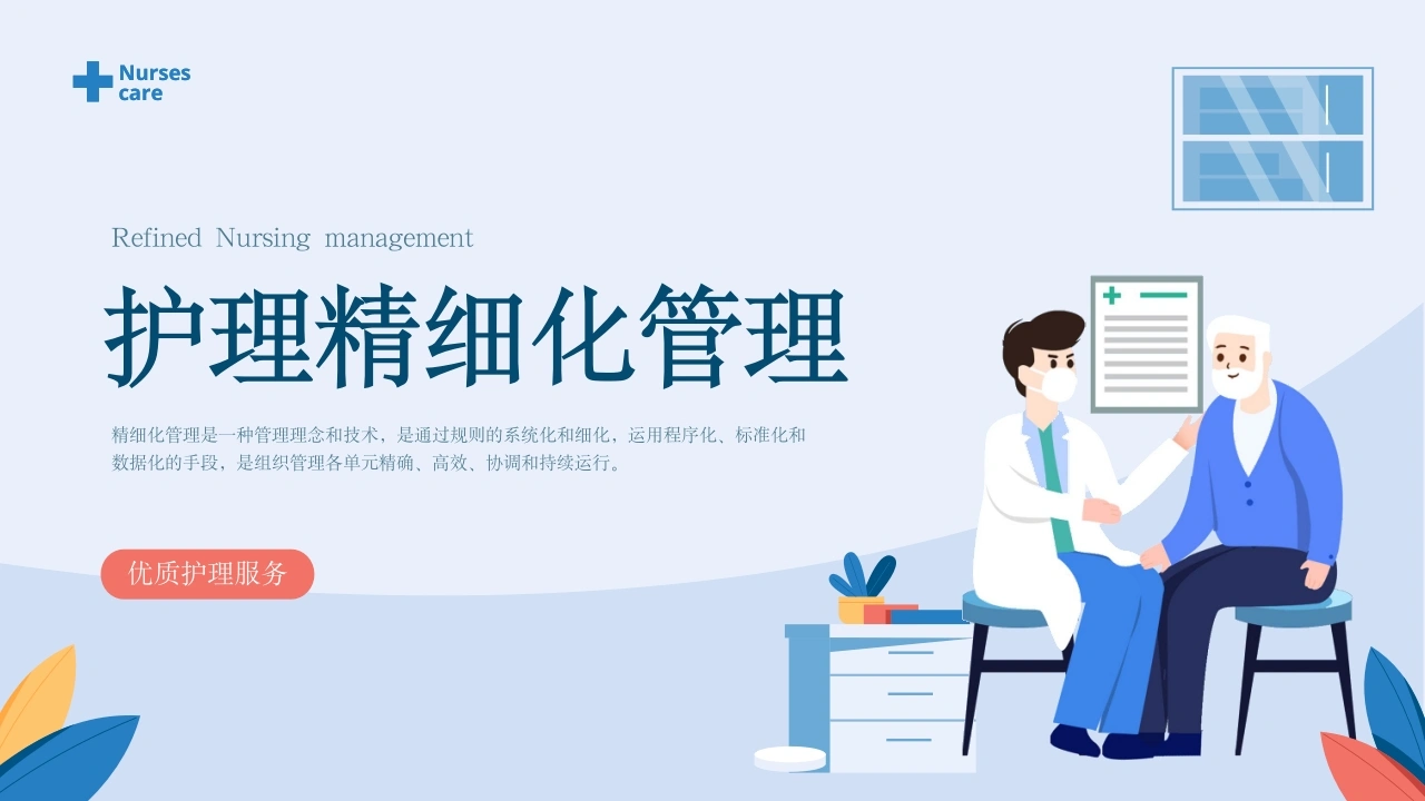 护理精细化管理B020-白衣资料网