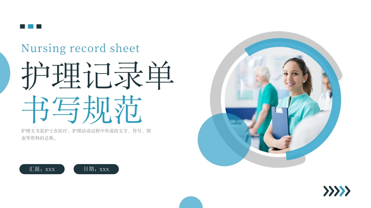 护理记录单书写规范B137-白衣资料网