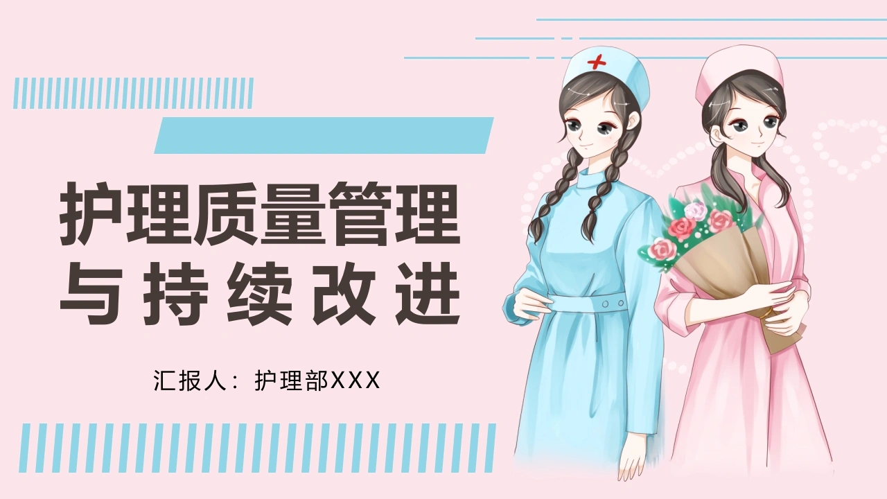 护理质量管理与持续改进A157-白衣资料网