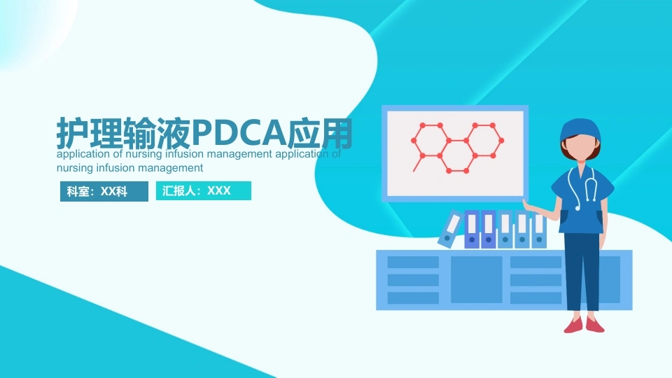 护理输液PDCA应用PPT-23页-白衣资料网