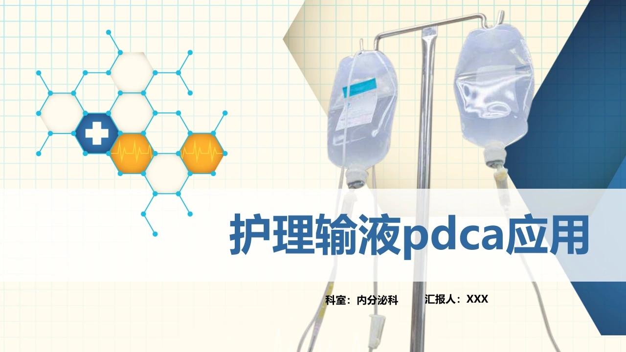护理输液pdca应用A100-白衣资料网