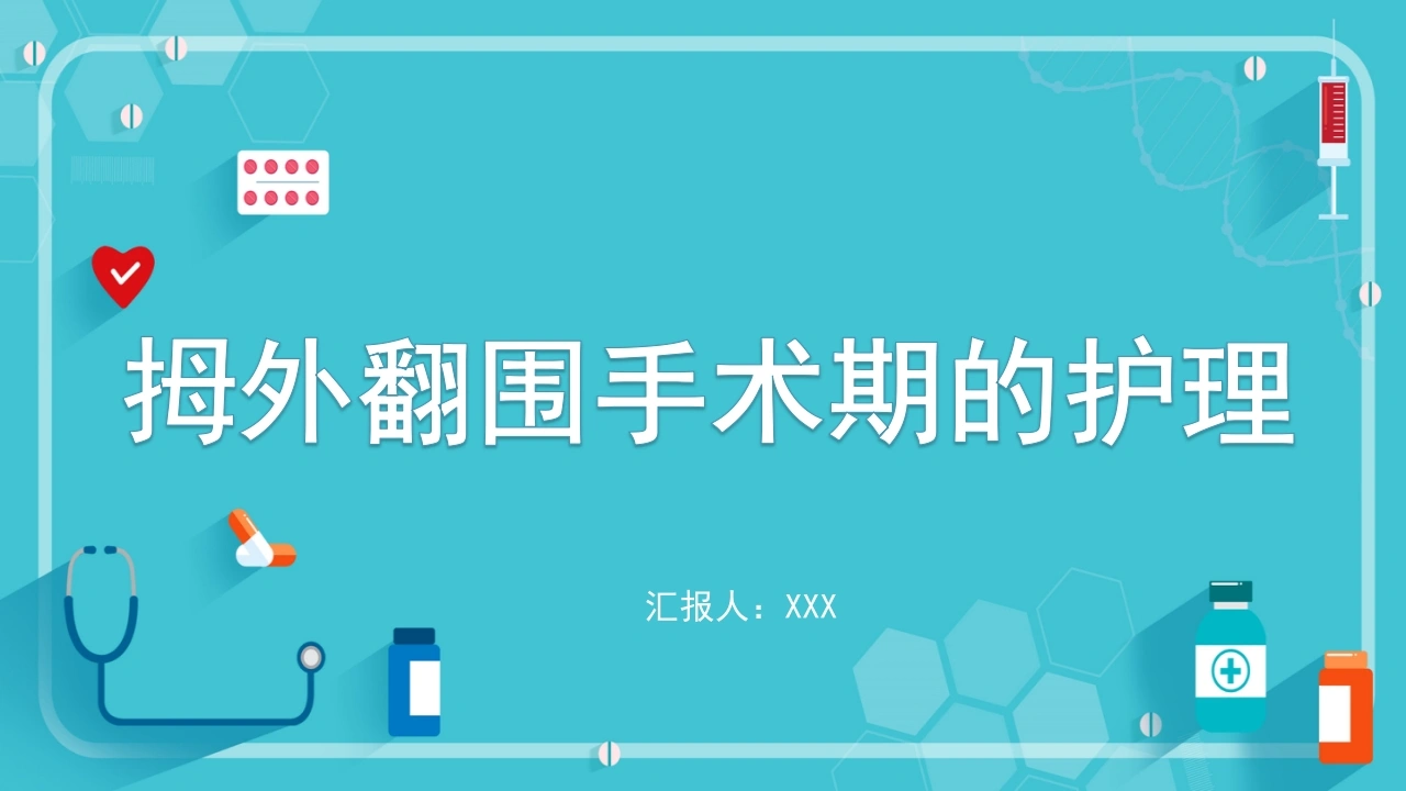 拇外翻围手术期的护理B141-白衣资料网