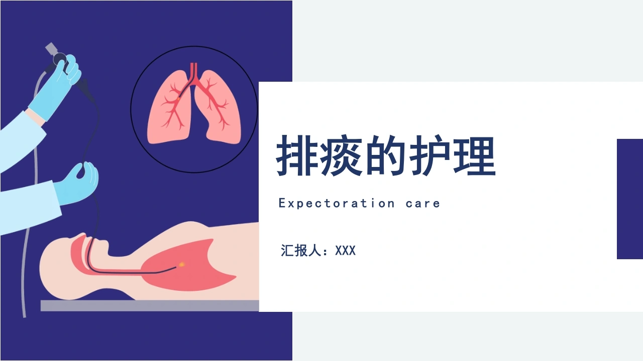 排痰的护理A236-白衣资料网