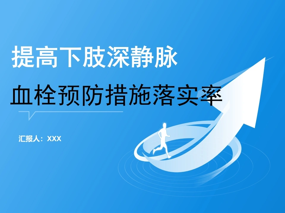 提高下肢深静脉血栓预防措施落实率A136-白衣资料网