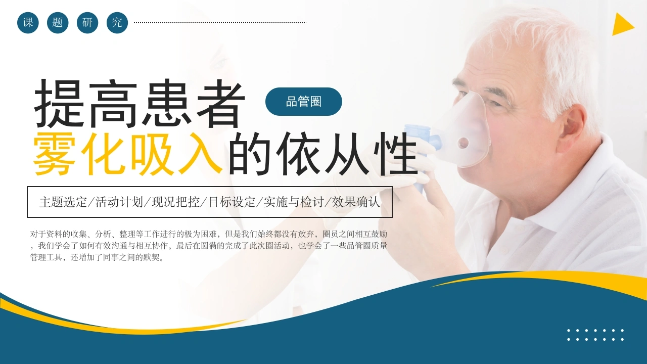 提高患者雾化吸入的依从性PPT模板B050-白衣资料网