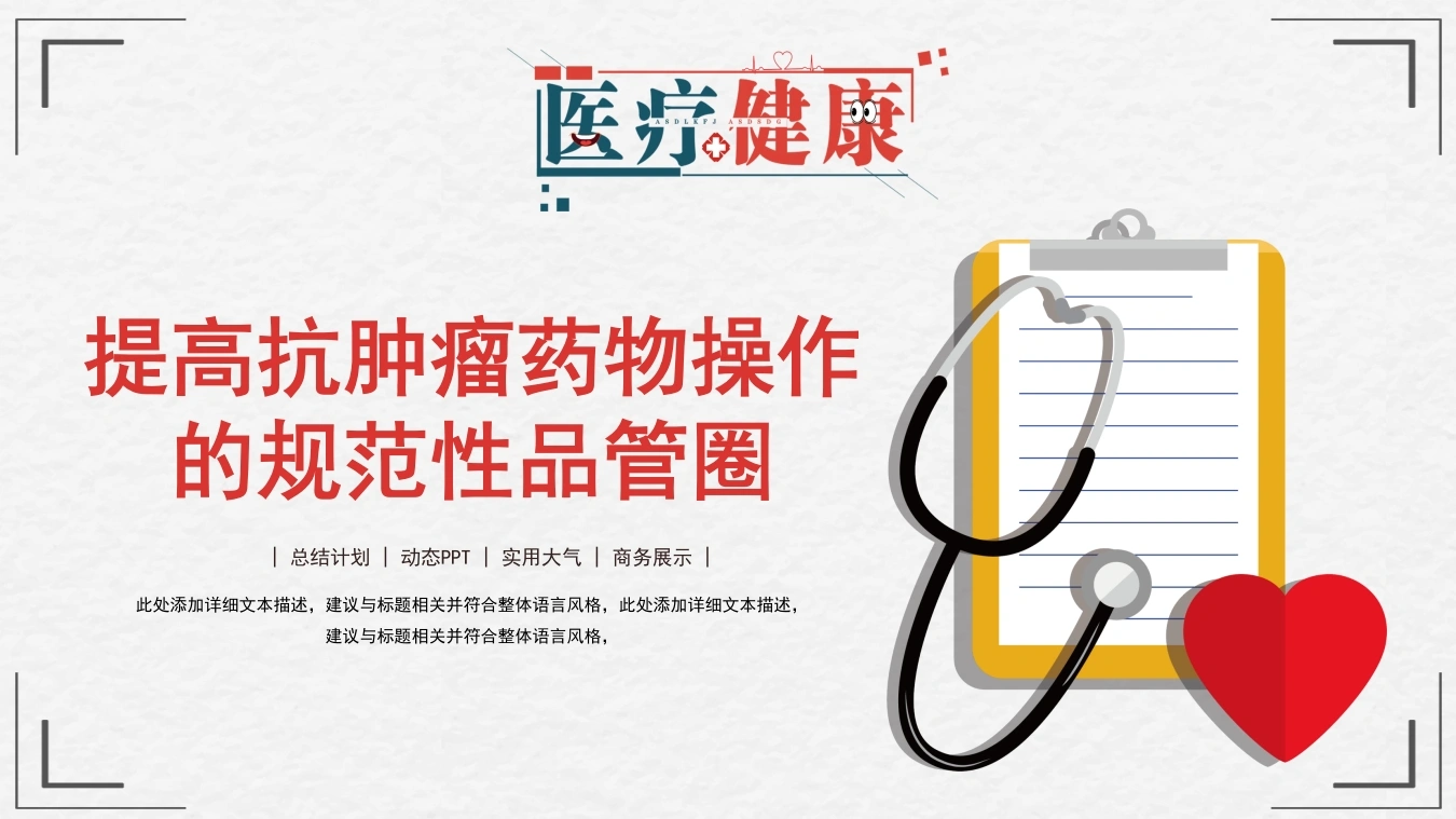 提高抗肿瘤药物操作的规范性品管圈D153-白衣资料网