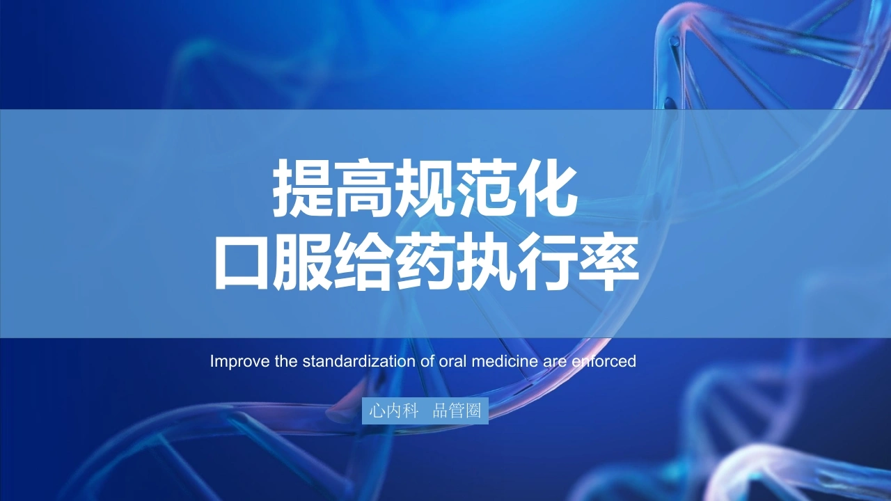 提高规范化口服给药执行率B162-白衣资料网