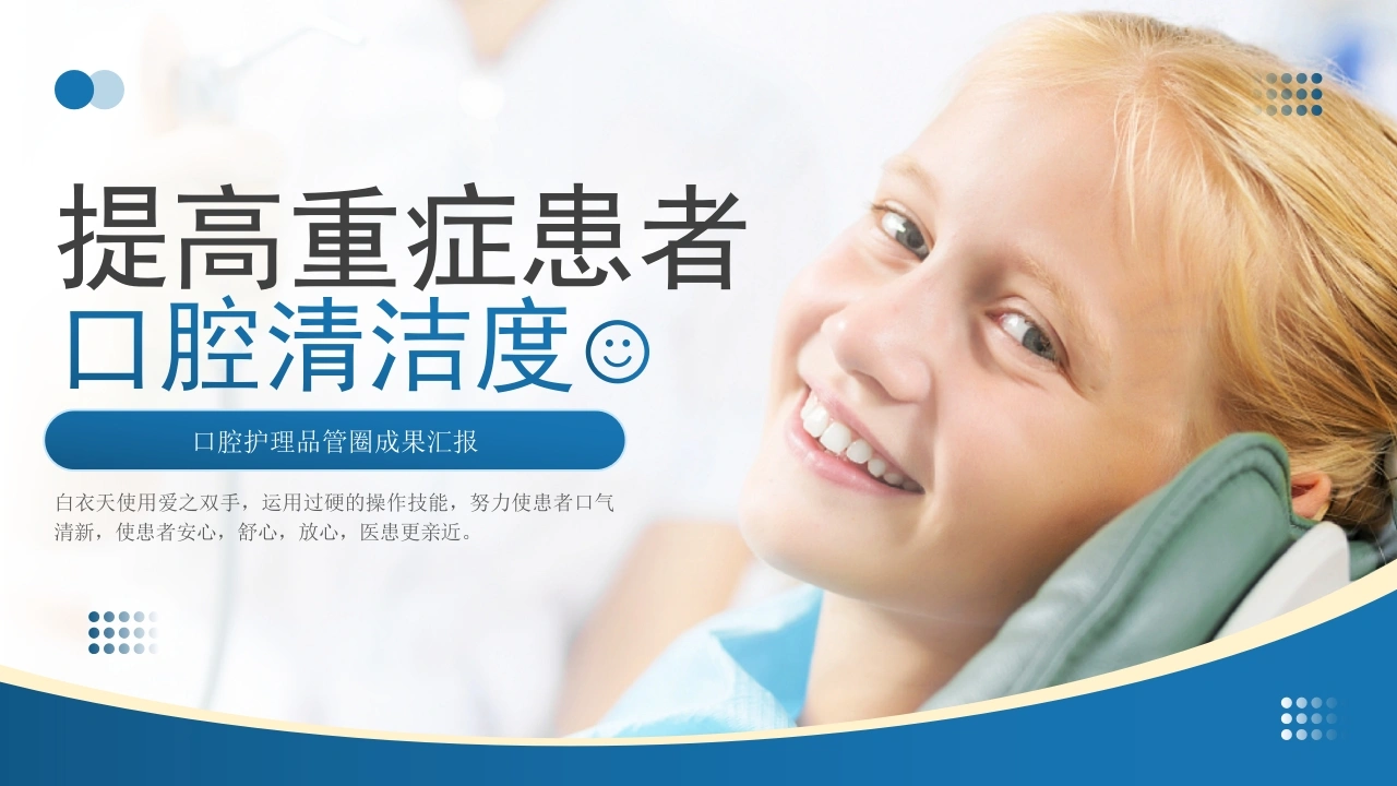 提高重症患者口腔清洁度D177-白衣资料网