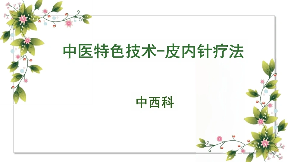 揿针的应用-28页-白衣资料网