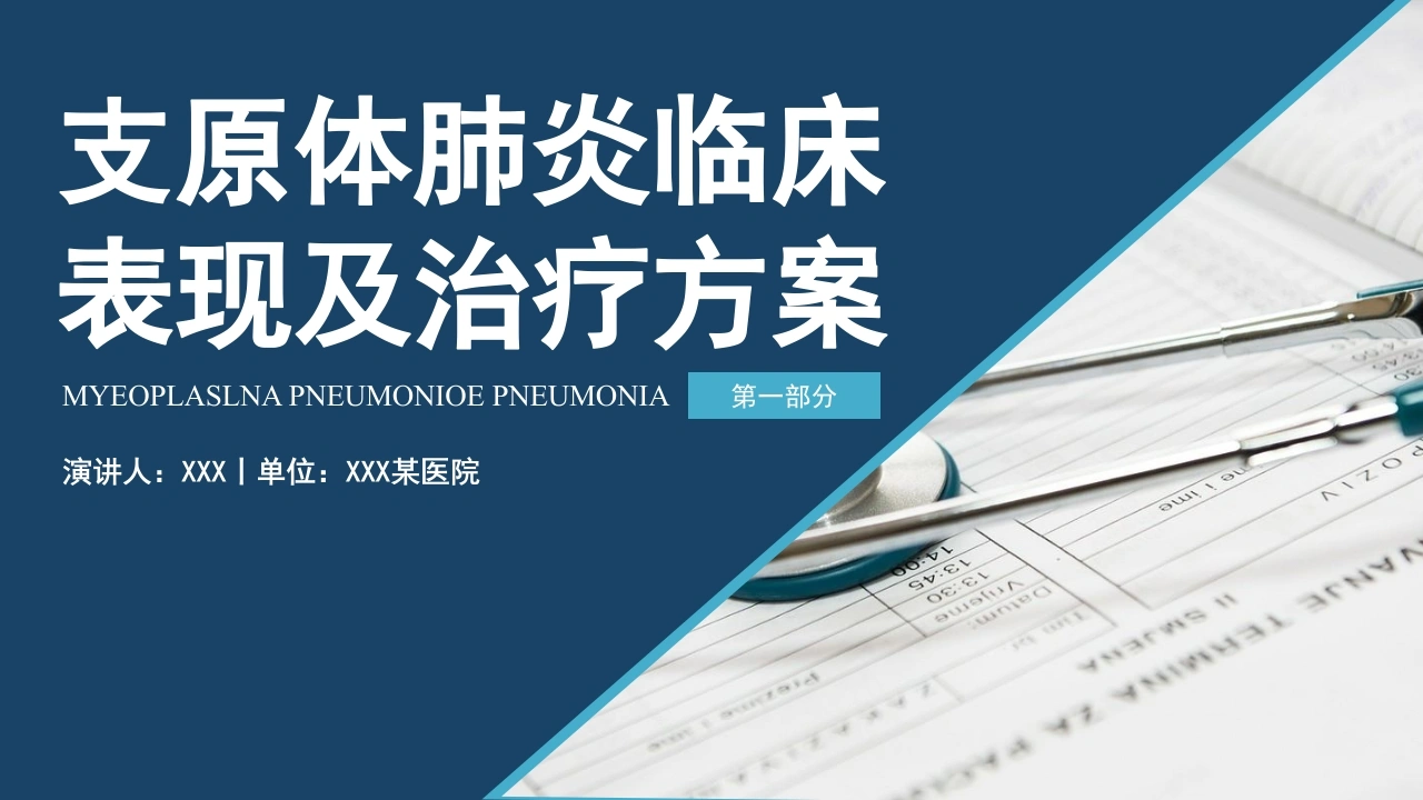 支原体肺炎临床表现及治疗方案D173-白衣资料网