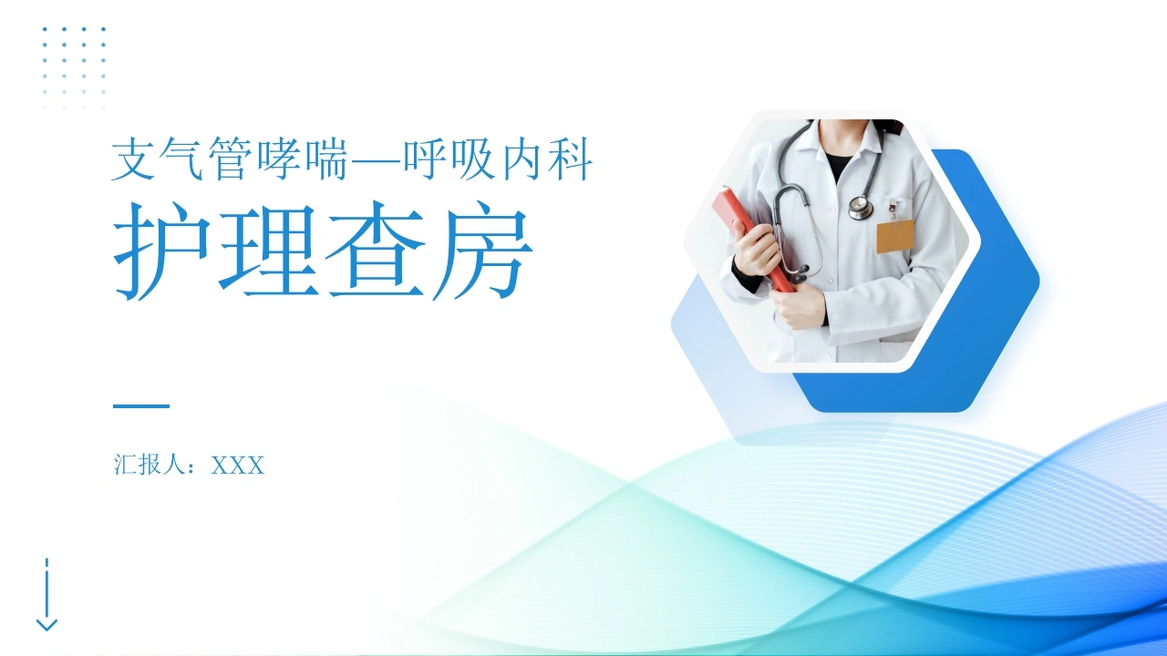 支气管哮喘呼吸内科护理查房PPT模板A035-白衣资料网