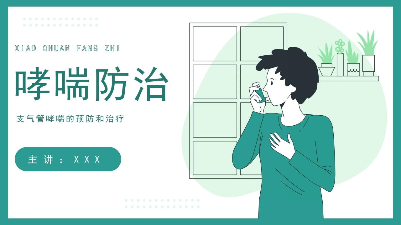 支气管哮喘的预防和治疗B009-白衣资料网