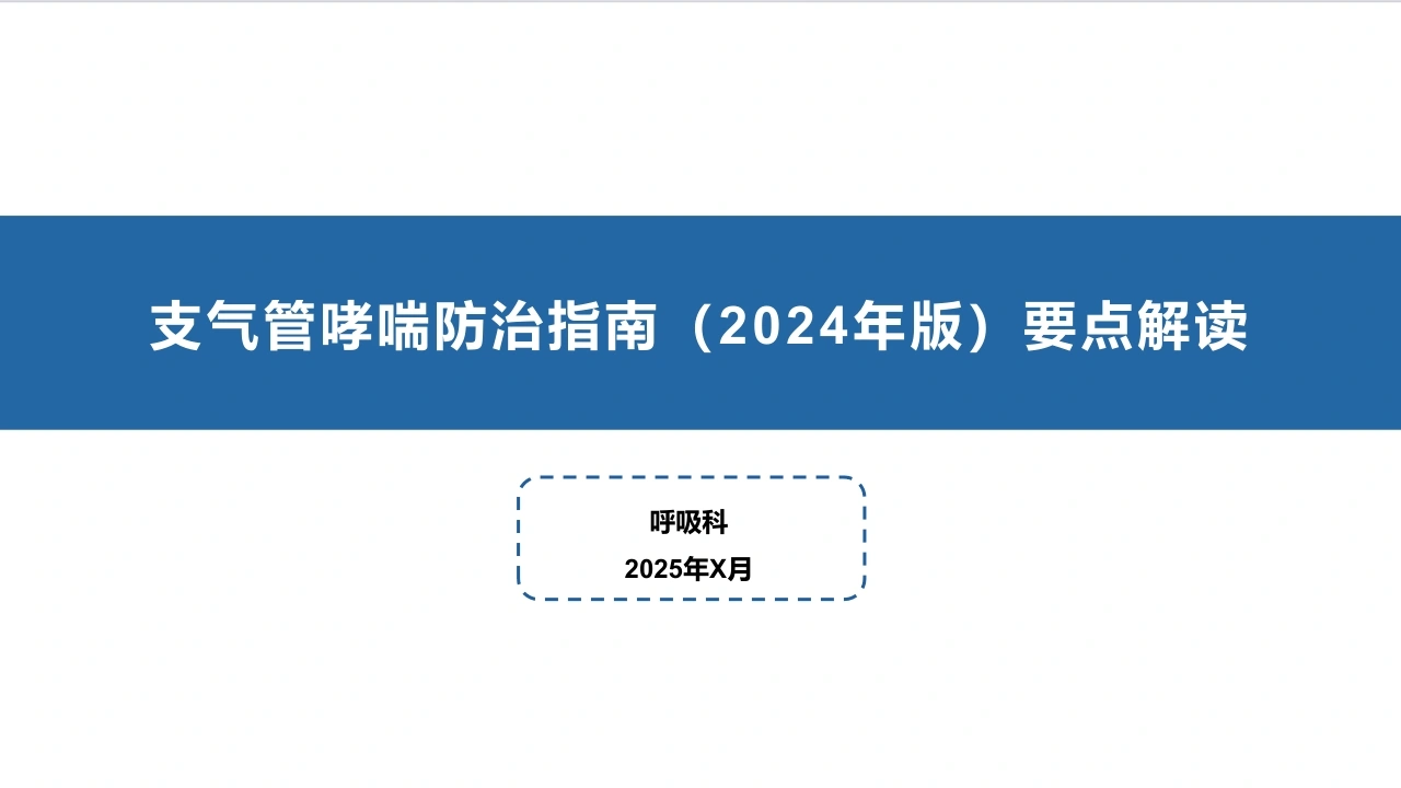 支气管哮喘防治指南2024年版要点解读D241-白衣资料网
