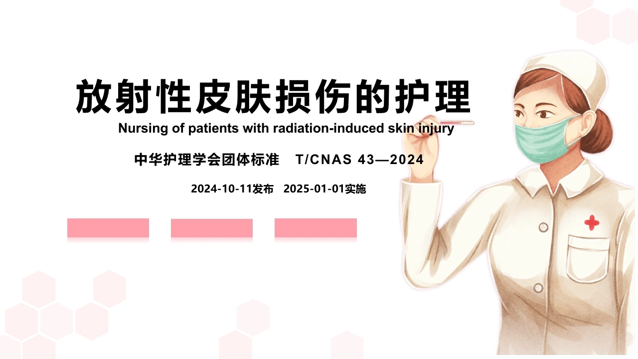 放射性皮肤损伤的护理B329-白衣资料网