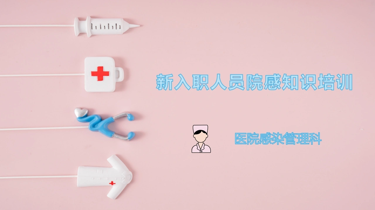 新入职人员院感知识培训C282-白衣资料网