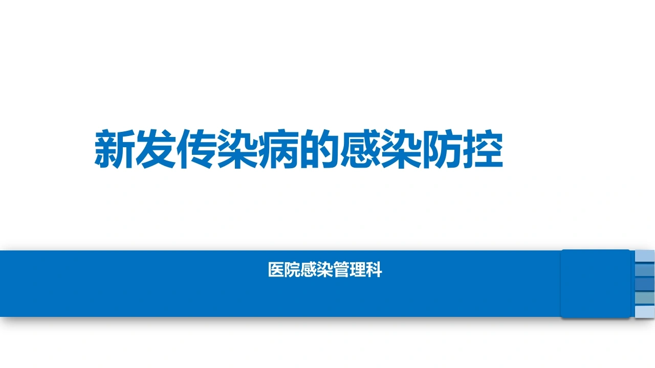 新发传染病的感染防控D264-白衣资料网