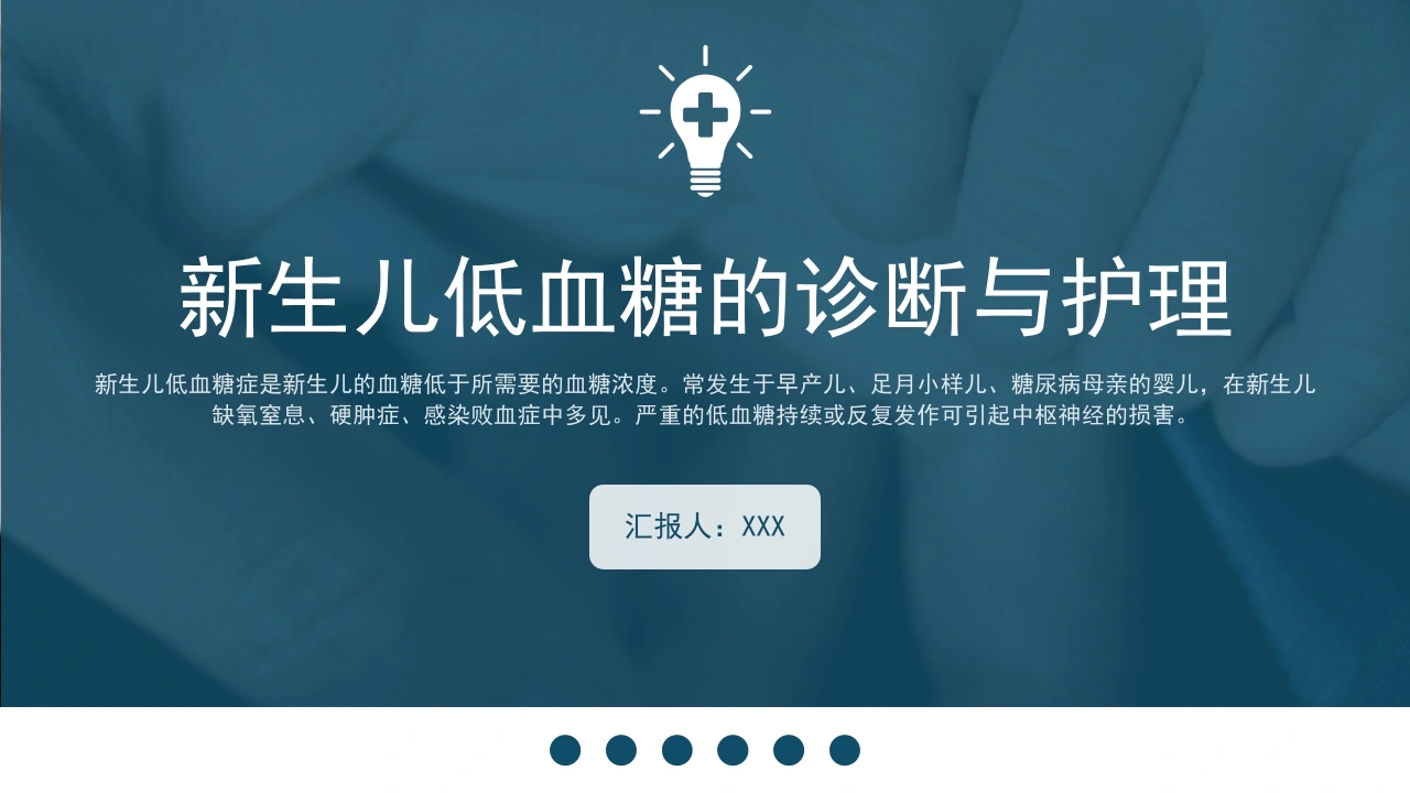新生儿低血糖的诊断与护理D100-白衣资料网