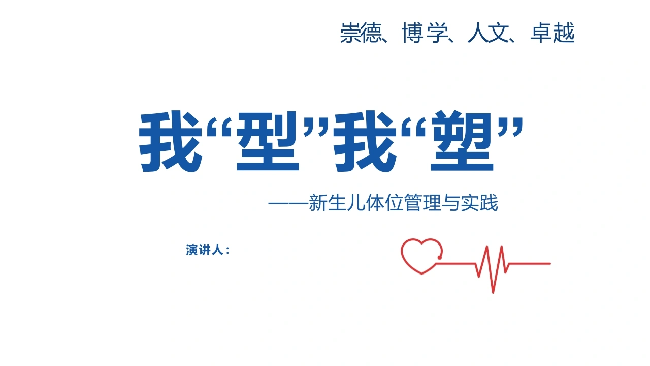 新生儿体位管理与实践A229-白衣资料网
